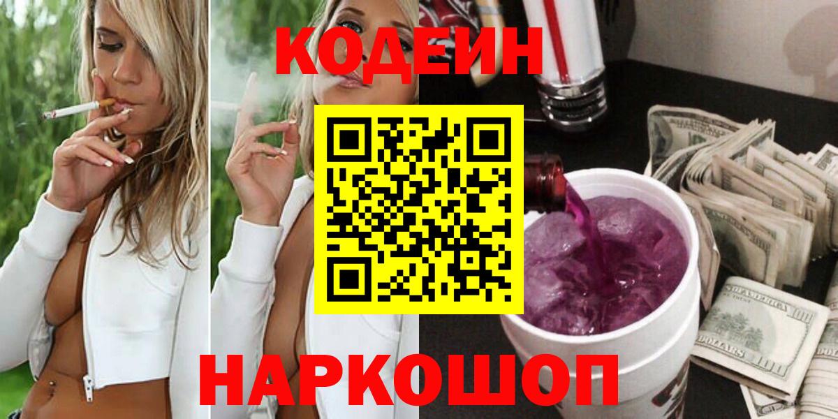 Кодеиновый сироп Lean напиток Lean (лин)  Вход с VPN  Аша  Кодеиновый сироп Lean Purple Drank 