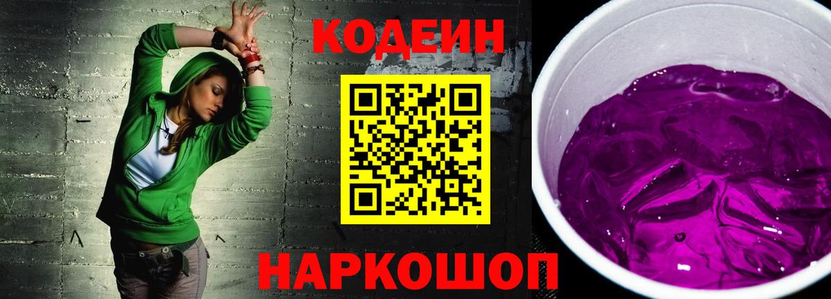 Кодеин Purple Drank Аша